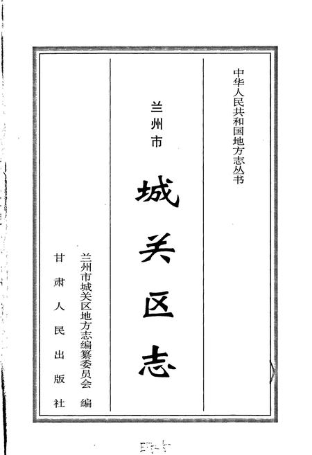 《城关区志》.pdf电子版_甘肃省志插图1