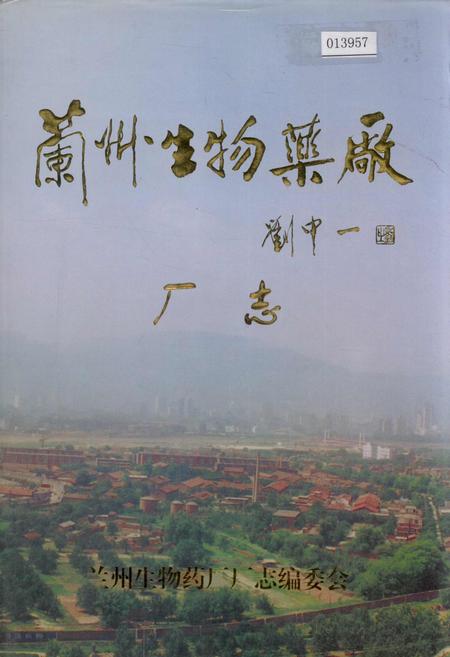 《兰州生物药厂厂志》.pdf电子版_甘肃省志