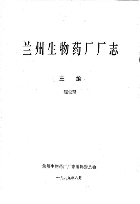 《兰州生物药厂厂志》.pdf电子版_甘肃省志插图1
