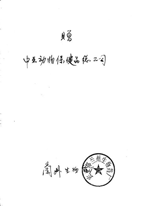 《兰州生物药厂厂志》.pdf电子版_甘肃省志插图2