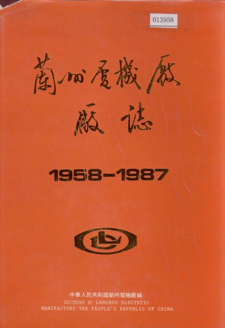 《兰州电机厂厂志》.pdf电子版_甘肃省志