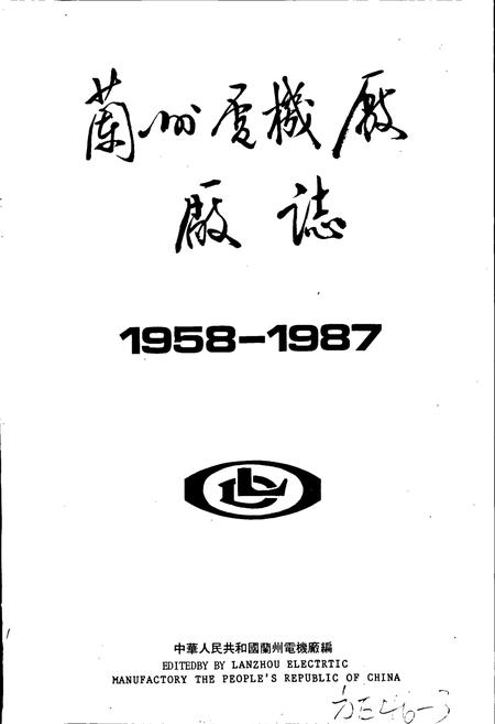 《兰州电机厂厂志》.pdf电子版_甘肃省志插图1