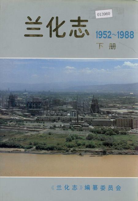 《兰化志 下册》.pdf电子版_甘肃省志插图 《兰化志 下册》.pdf电子版_甘肃省志插图