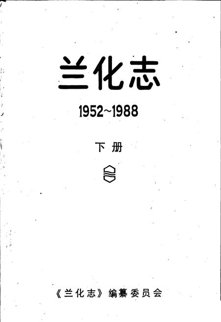 《兰化志 下册》.pdf电子版_甘肃省志插图1 《兰化志 下册》.pdf电子版_甘肃省志插图1