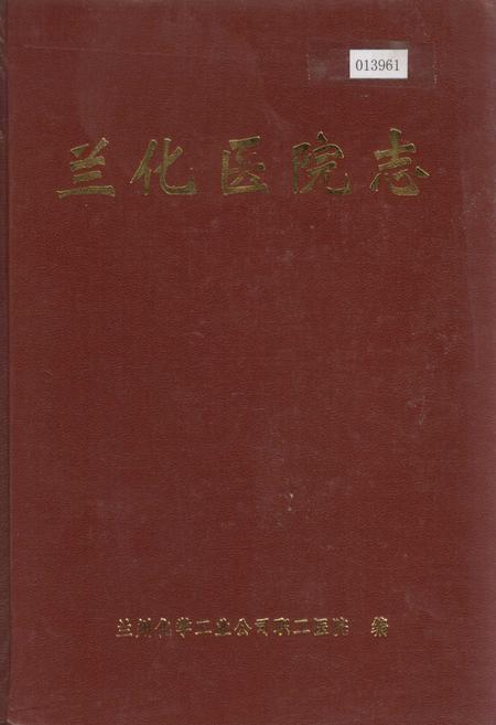 《兰化医院志》.pdf电子版_甘肃省志
