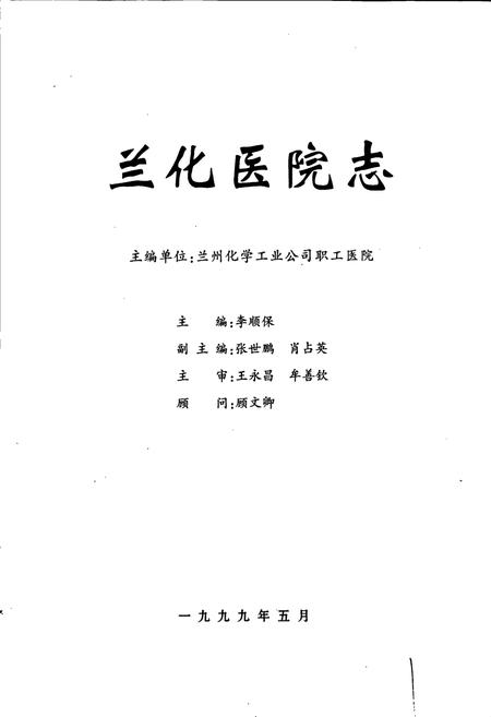 《兰化医院志》.pdf电子版_甘肃省志插图1