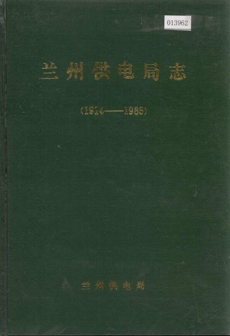 《兰州供电局志》.pdf电子版_甘肃省志插图 《兰州供电局志》.pdf电子版_甘肃省志插图