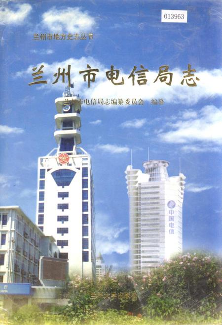 《兰州市电信局志》.pdf电子版_甘肃省志