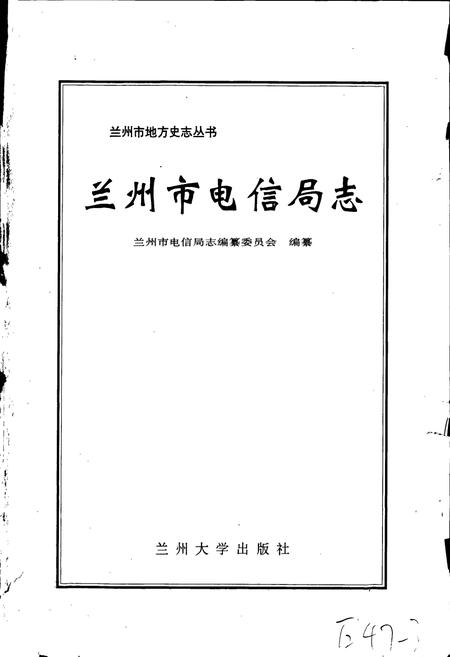 《兰州市电信局志》.pdf电子版_甘肃省志插图1
