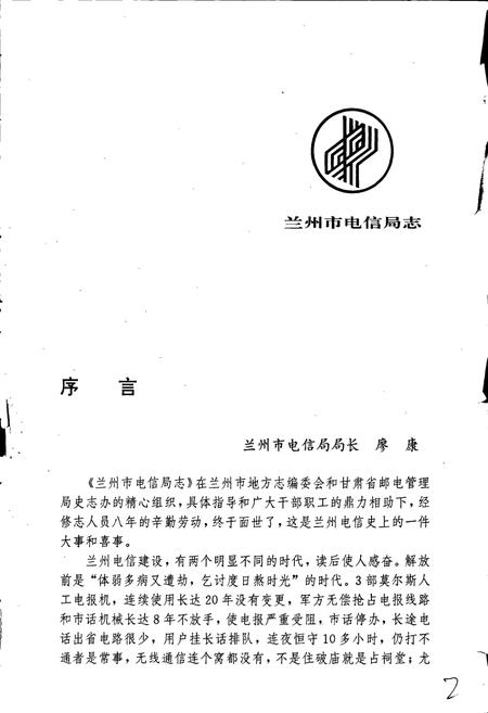 《兰州市电信局志》.pdf电子版_甘肃省志插图4