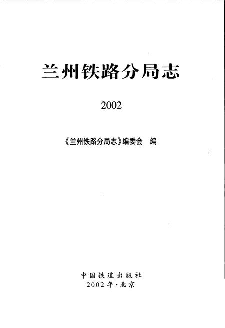 《兰州铁路分局志》.pdf电子版_甘肃省志插图1 《兰州铁路分局志》.pdf电子版_甘肃省志插图1