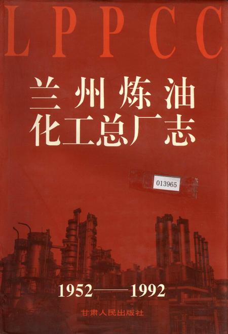 《兰州炼油化工总厂志》.pdf电子版_甘肃省志插图 《兰州炼油化工总厂志》.pdf电子版_甘肃省志插图