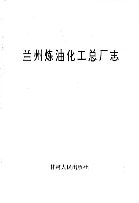 《兰州炼油化工总厂志》.pdf电子版_甘肃省志插图1 《兰州炼油化工总厂志》.pdf电子版_甘肃省志插图1