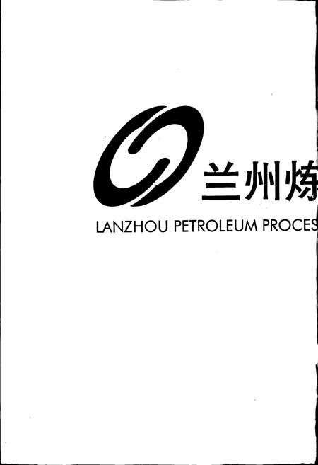 《兰州炼油化工总厂志》.pdf电子版_甘肃省志插图2 《兰州炼油化工总厂志》.pdf电子版_甘肃省志插图2