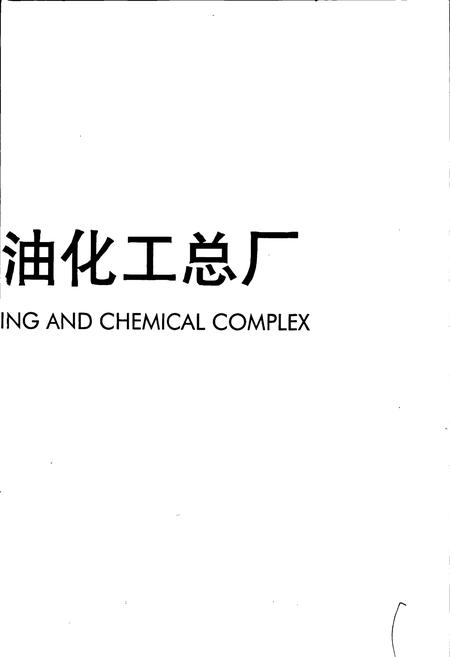 《兰州炼油化工总厂志》.pdf电子版_甘肃省志插图3 《兰州炼油化工总厂志》.pdf电子版_甘肃省志插图3