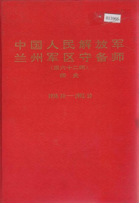 《中国人民解放军兰州军区守备师（原六十二师）师史》.pdf电子版_甘肃省志