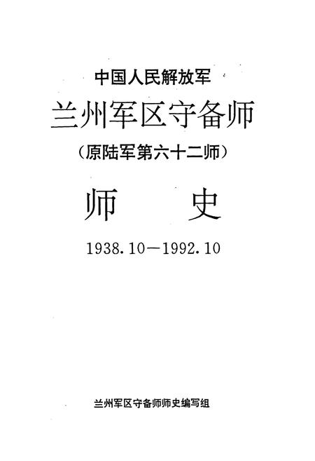 《中国人民解放军兰州军区守备师（原六十二师）师史》.pdf电子版_甘肃省志插图1