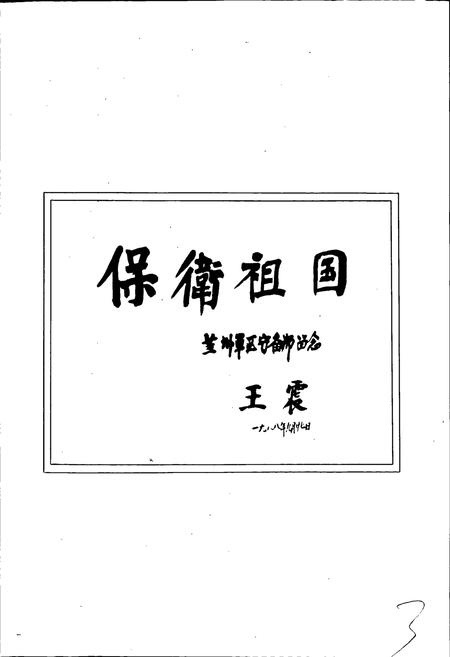 《中国人民解放军兰州军区守备师（原六十二师）师史》.pdf电子版_甘肃省志插图5