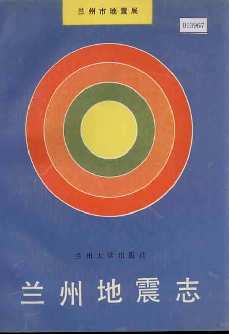 《兰州地震志》.pdf电子版_甘肃省志插图 《兰州地震志》.pdf电子版_甘肃省志插图