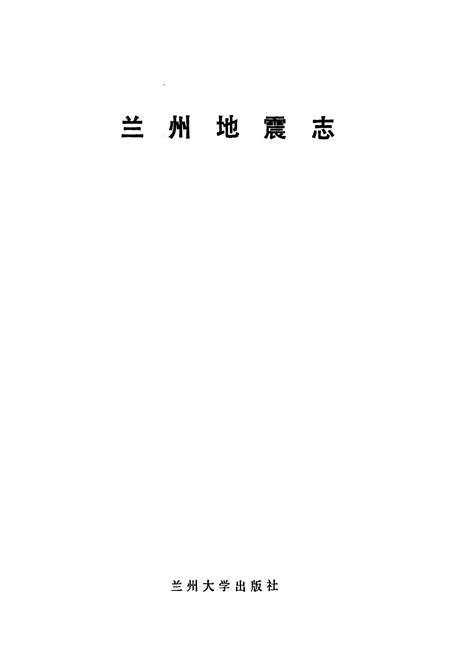 《兰州地震志》.pdf电子版_甘肃省志插图1 《兰州地震志》.pdf电子版_甘肃省志插图1