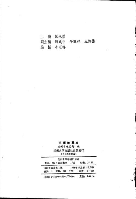 《兰州地震志》.pdf电子版_甘肃省志插图2 《兰州地震志》.pdf电子版_甘肃省志插图2