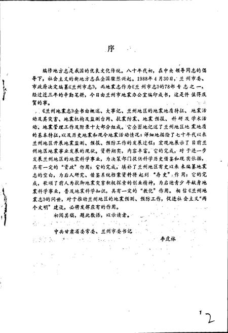 《兰州地震志》.pdf电子版_甘肃省志插图3 《兰州地震志》.pdf电子版_甘肃省志插图3