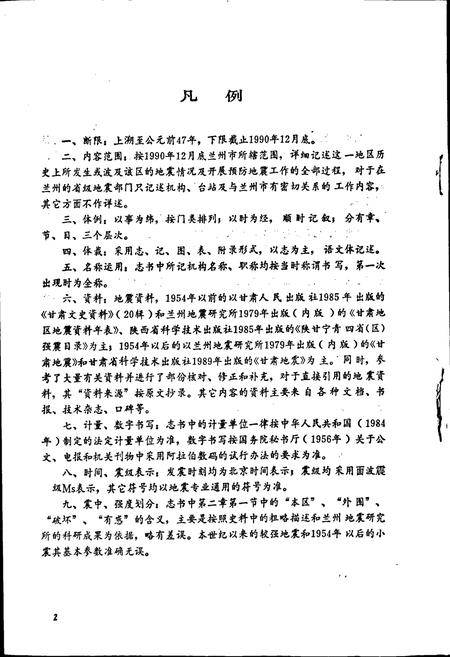 《兰州地震志》.pdf电子版_甘肃省志插图4 《兰州地震志》.pdf电子版_甘肃省志插图4