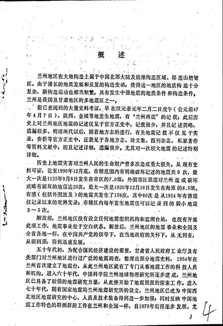 《兰州地震志》.pdf电子版_甘肃省志插图5 《兰州地震志》.pdf电子版_甘肃省志插图5