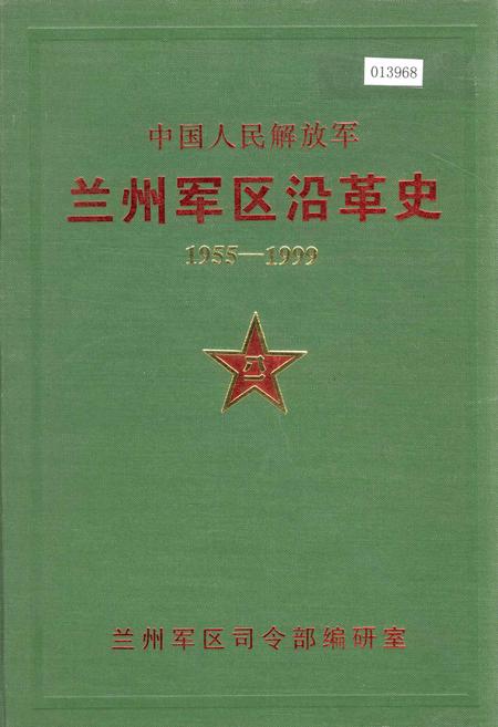 《中国人民解放军兰州军区沿革史》.pdf电子版_甘肃省志插图 《中国人民解放军兰州军区沿革史》.pdf电子版_甘肃省志插图
