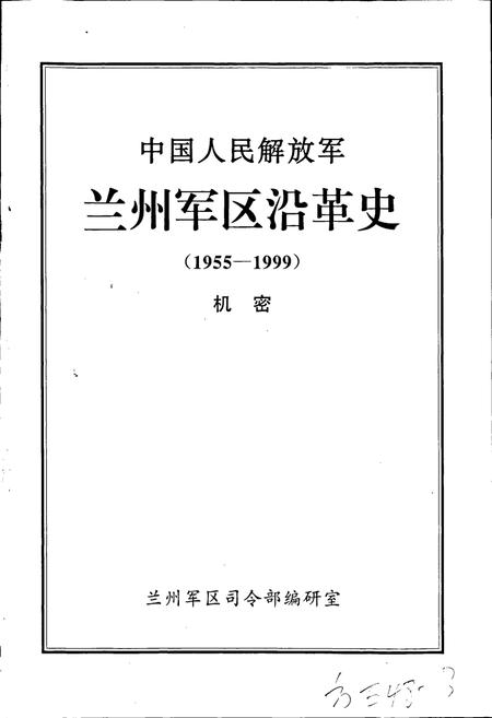 《中国人民解放军兰州军区沿革史》.pdf电子版_甘肃省志插图1 《中国人民解放军兰州军区沿革史》.pdf电子版_甘肃省志插图1