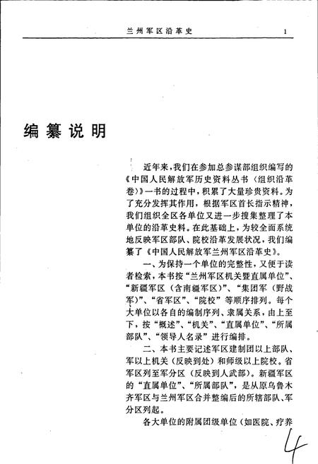 《中国人民解放军兰州军区沿革史》.pdf电子版_甘肃省志插图5 《中国人民解放军兰州军区沿革史》.pdf电子版_甘肃省志插图5