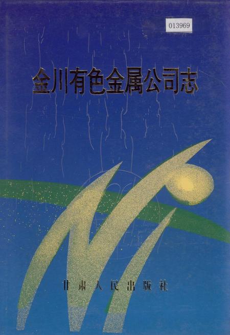 《金川有色金属公司志》.pdf电子版_甘肃省志