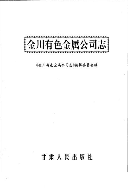 《金川有色金属公司志》.pdf电子版_甘肃省志插图1