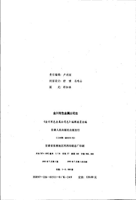 《金川有色金属公司志》.pdf电子版_甘肃省志插图2