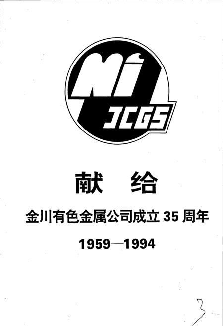 《金川有色金属公司志》.pdf电子版_甘肃省志插图5