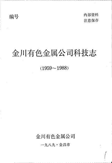 《金川有色金属公司科技志》.pdf电子版_甘肃省志插图1