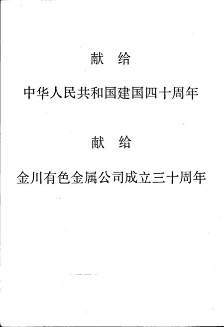 《金川有色金属公司科技志》.pdf电子版_甘肃省志插图2