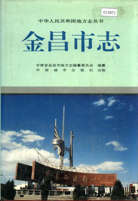 《金昌市志》.pdf电子版_甘肃省志