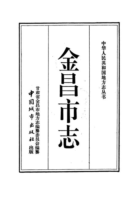 《金昌市志》.pdf电子版_甘肃省志插图1