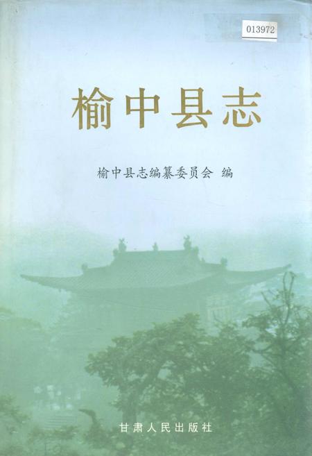 《榆中县志》.pdf电子版_甘肃省志