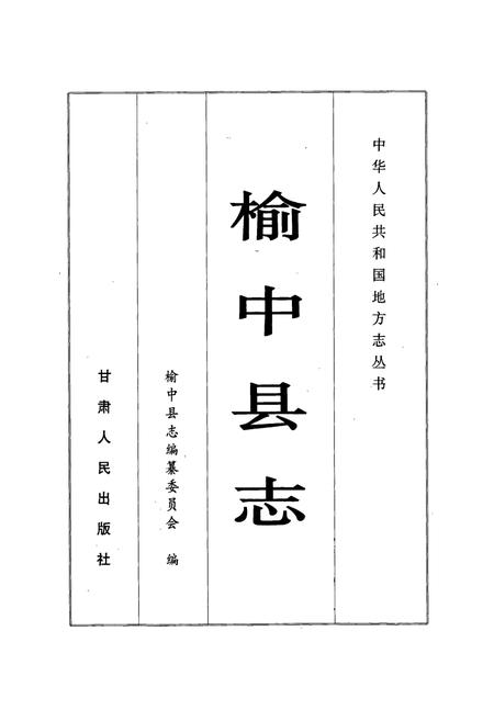 《榆中县志》.pdf电子版_甘肃省志插图1