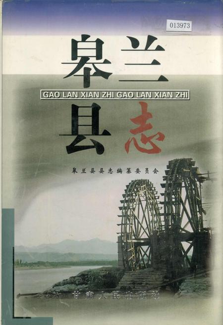 《皋兰县志》.pdf电子版_甘肃省志插图 《皋兰县志》.pdf电子版_甘肃省志插图