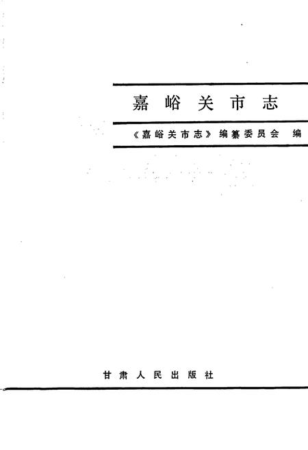 《嘉峪关市志》.pdf电子版_甘肃省志插图1 《嘉峪关市志》.pdf电子版_甘肃省志插图1