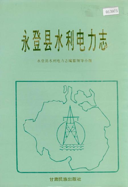 《永登县水利电力志》.pdf电子版_甘肃省志插图 《永登县水利电力志》.pdf电子版_甘肃省志插图