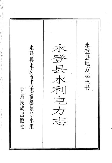 《永登县水利电力志》.pdf电子版_甘肃省志插图1 《永登县水利电力志》.pdf电子版_甘肃省志插图1
