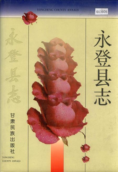 《永登县志》.pdf电子版_甘肃省志插图 《永登县志》.pdf电子版_甘肃省志插图