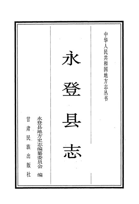 《永登县志》.pdf电子版_甘肃省志插图1 《永登县志》.pdf电子版_甘肃省志插图1