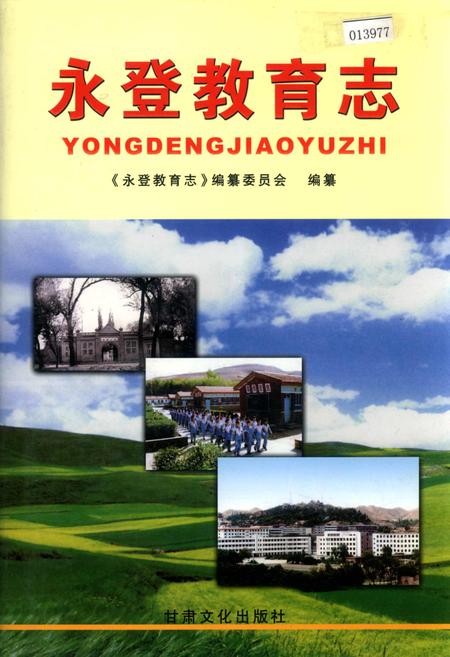 《永登教育志》.pdf电子版_甘肃省志插图 《永登教育志》.pdf电子版_甘肃省志插图