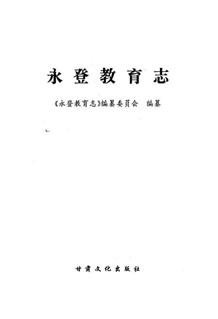 《永登教育志》.pdf电子版_甘肃省志插图1 《永登教育志》.pdf电子版_甘肃省志插图1