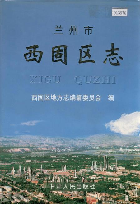 《兰州市西固区志》.pdf电子版_甘肃省志
